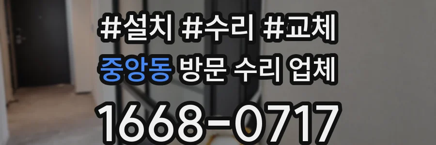 중앙동 방문 수리 업체