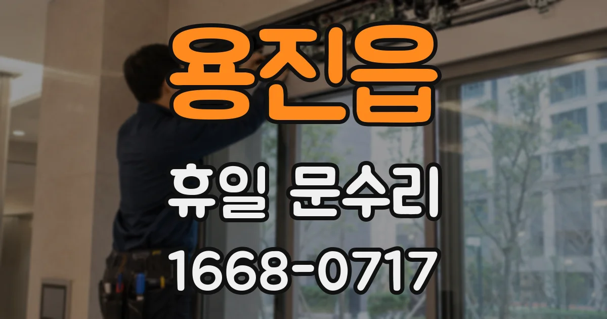 용진읍 휴일 문수리