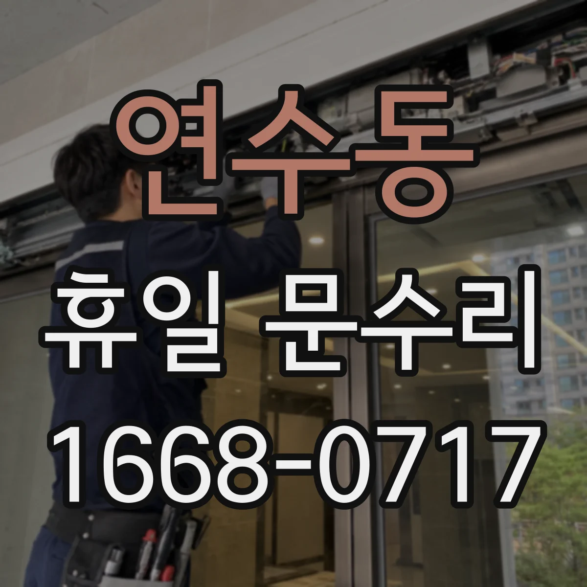 연수동 휴일 문수리