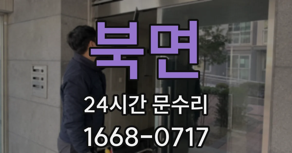 북면 24시간 문수리