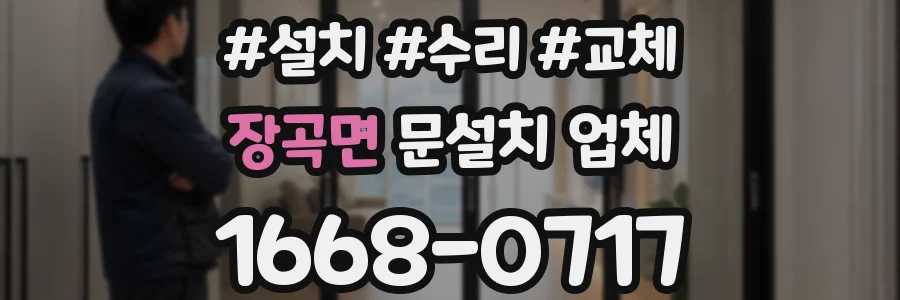 장곡면 문설치 업체