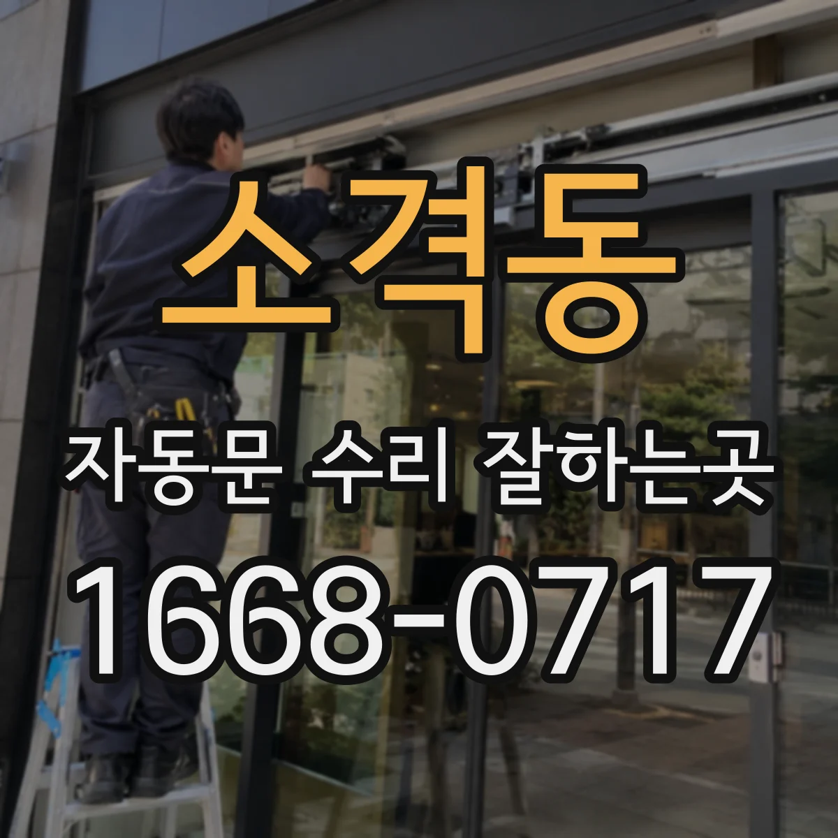소격동 자동문 수리 잘하는곳