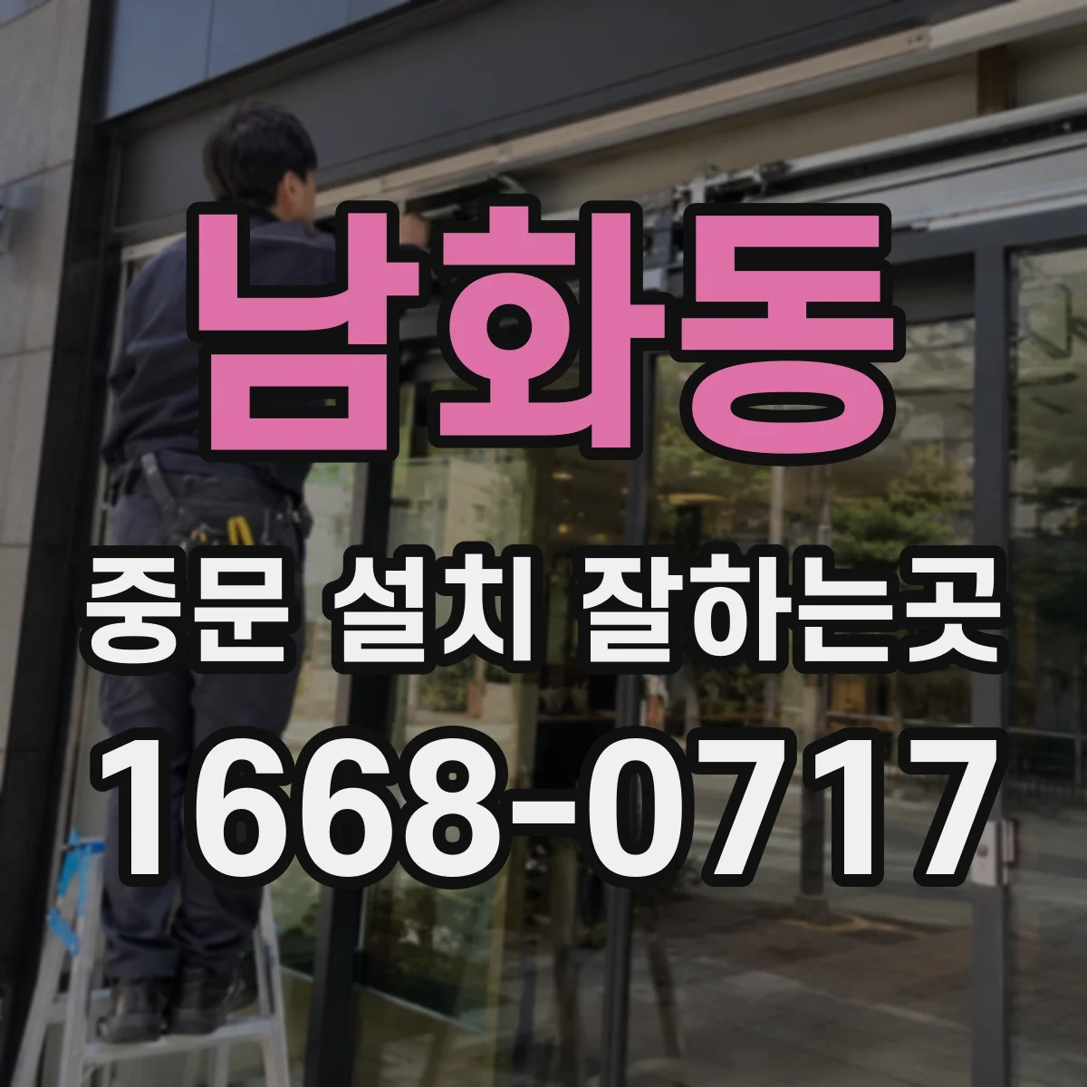 남화동 중문 설치 잘하는곳