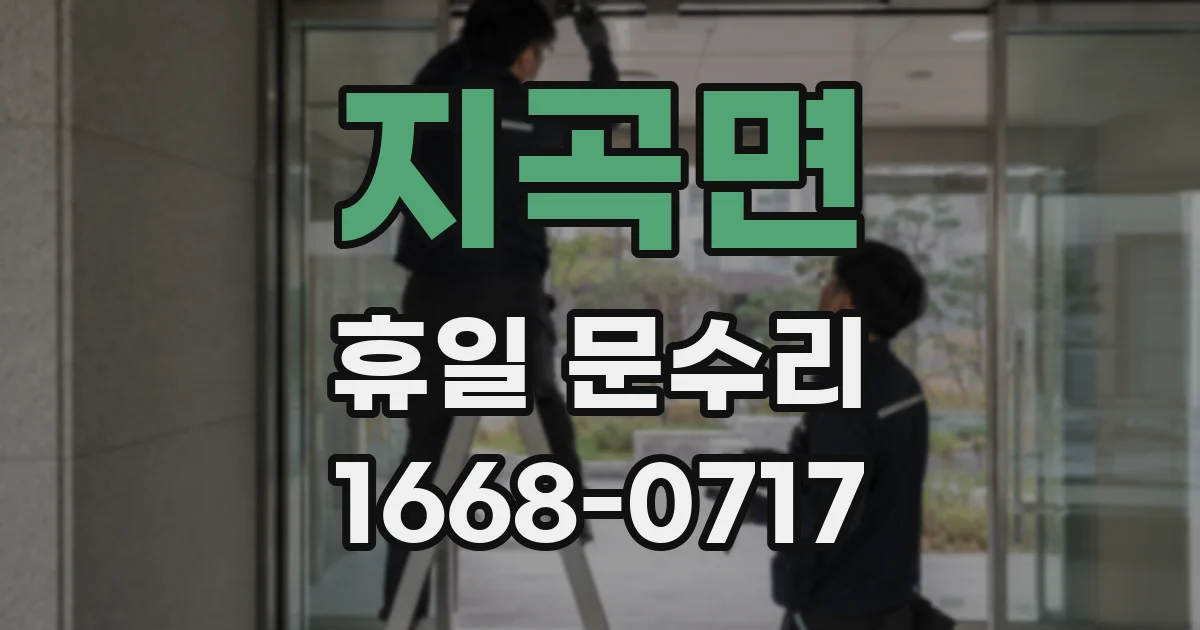 지곡면 휴일 문수리