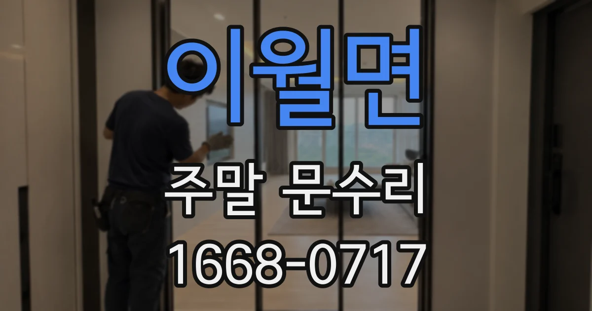 이월면 주말 문수리
