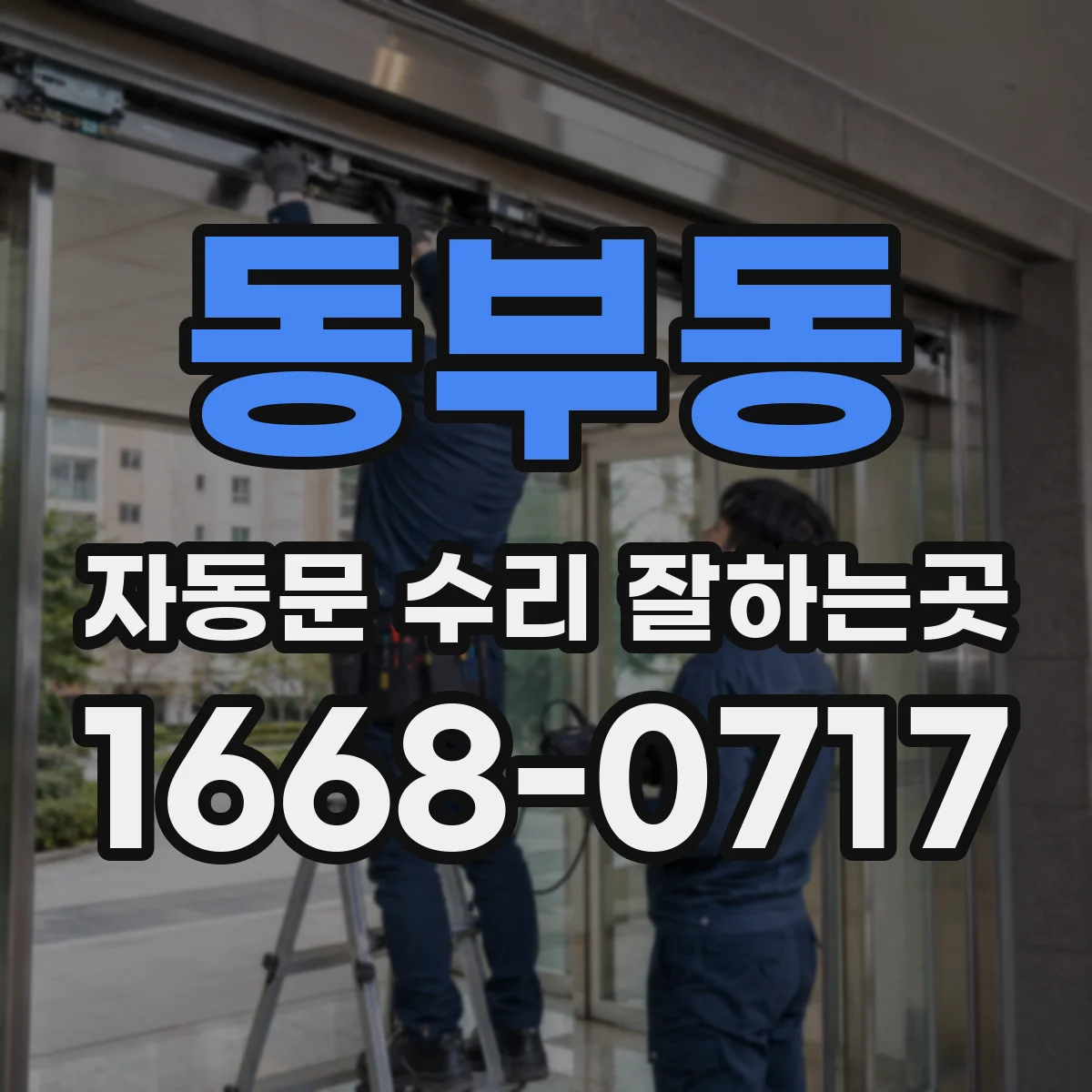 동부동 자동문 수리 잘하는곳