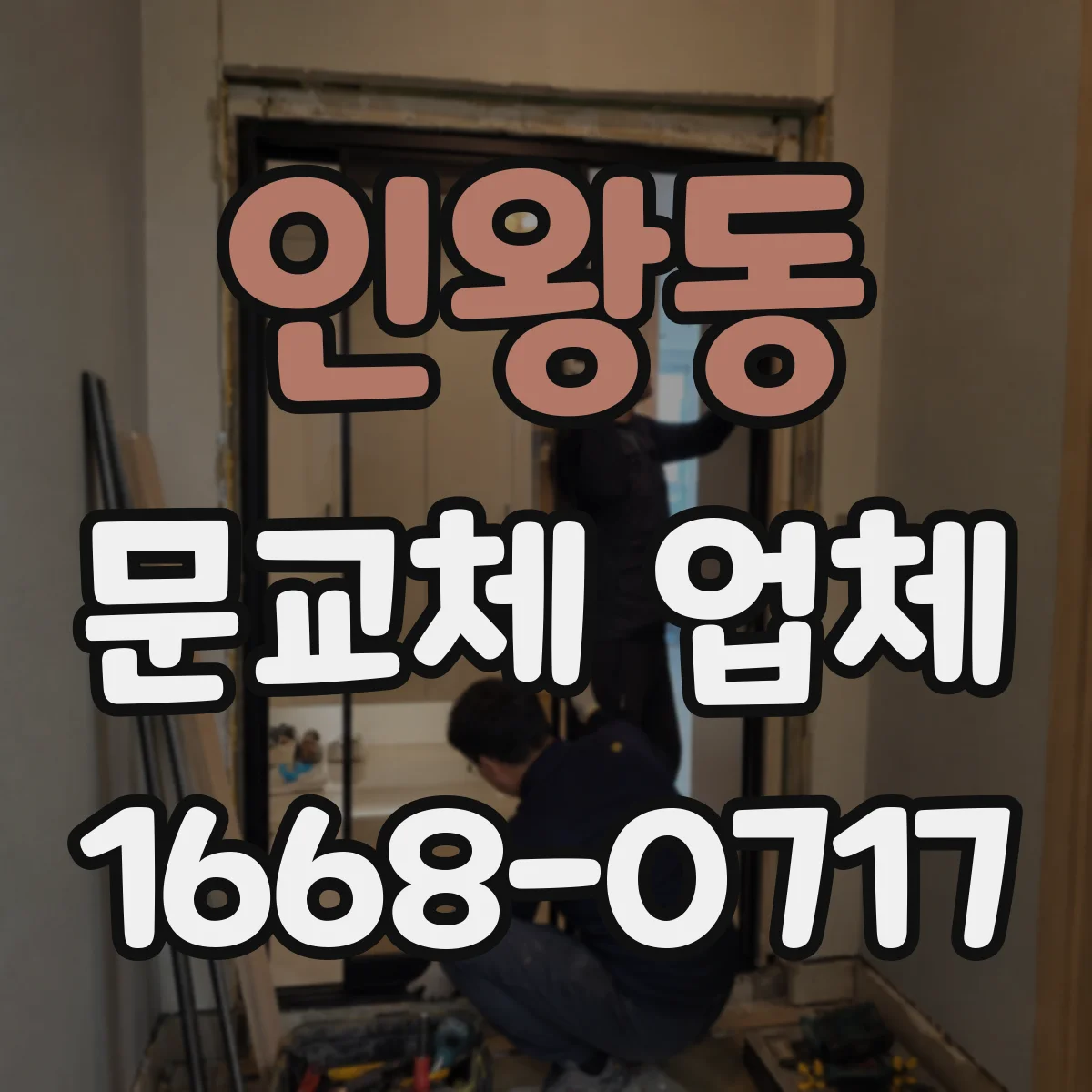 인왕동 문교체 업체