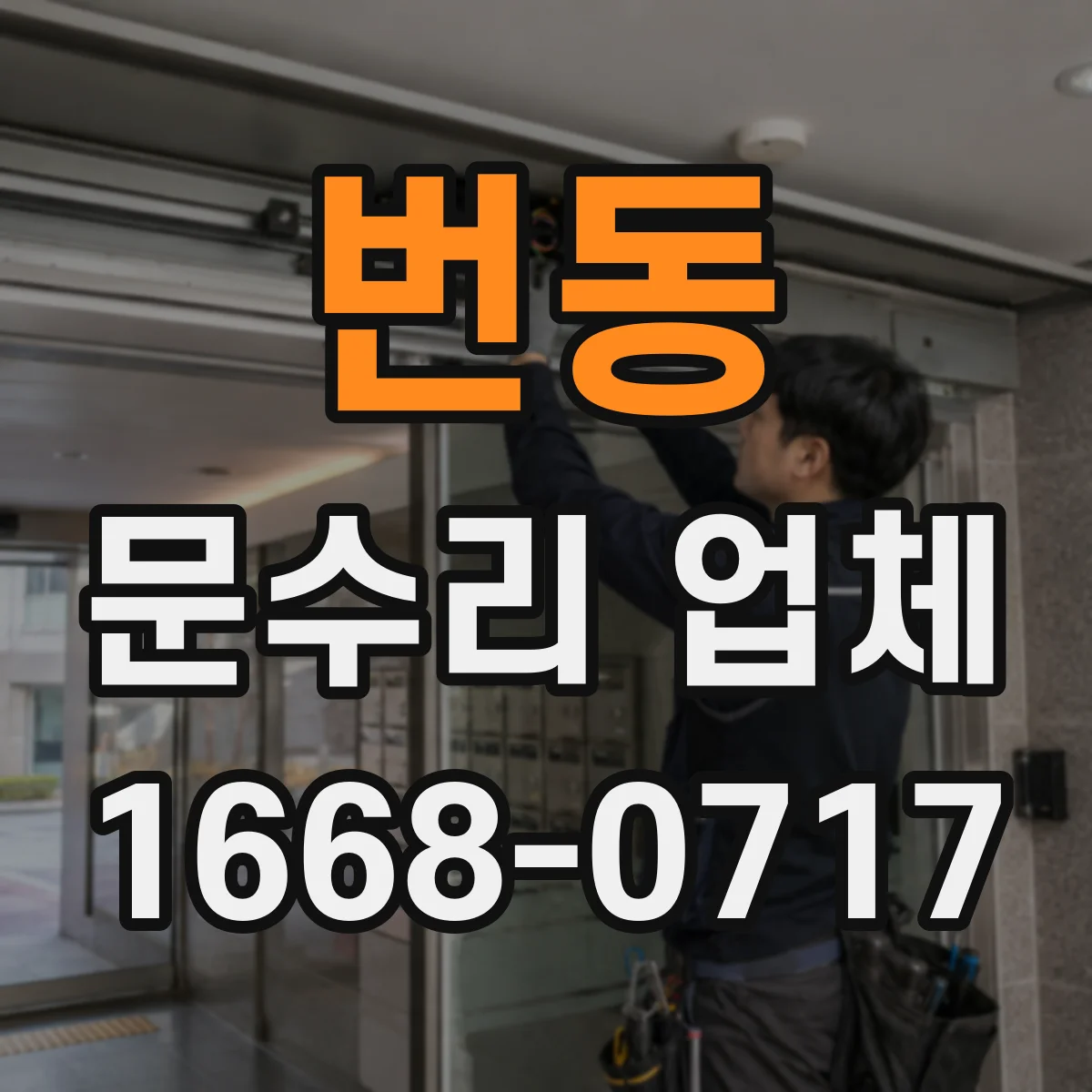 번동 문수리 업체