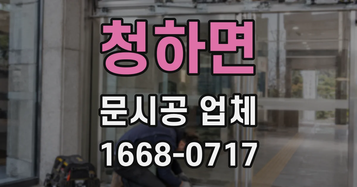 청하면 문시공 업체