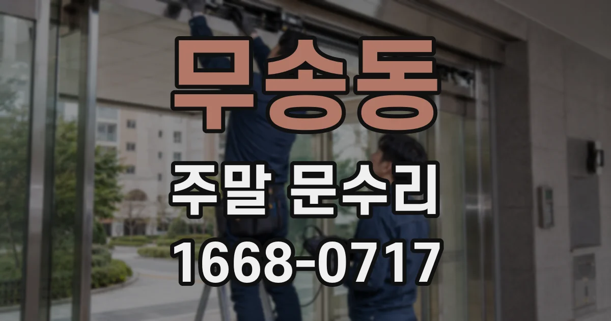 무송동 주말 문수리