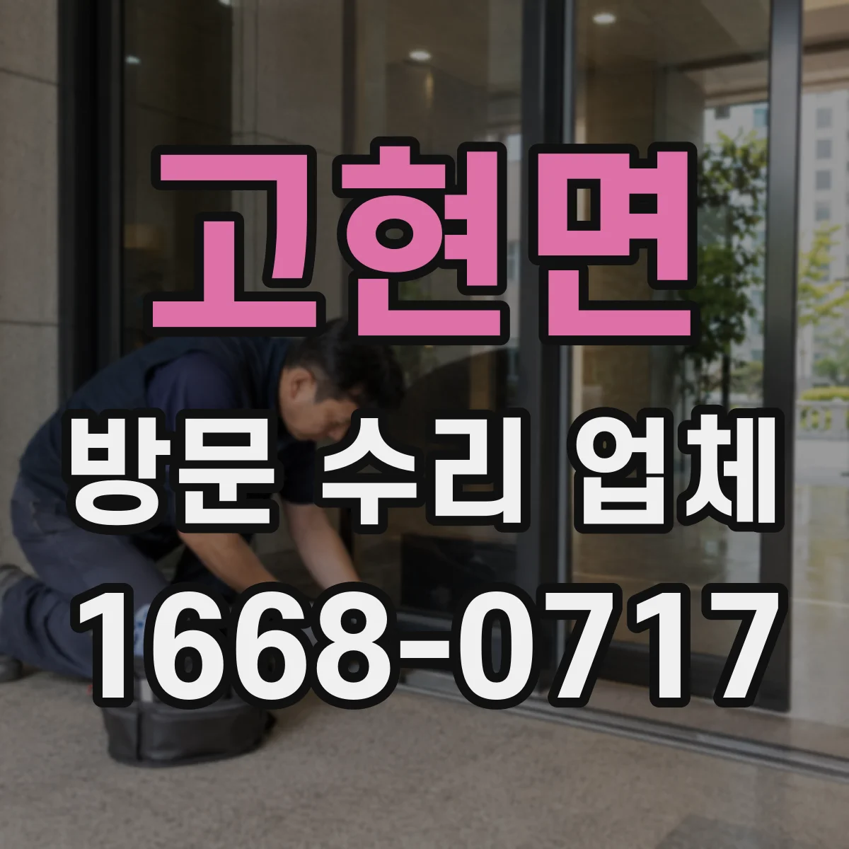 고현면 방문 수리 업체