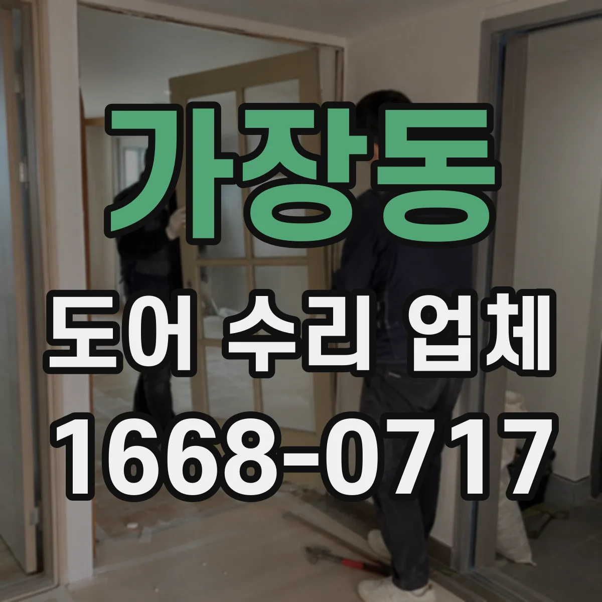 가장동 도어 수리 업체