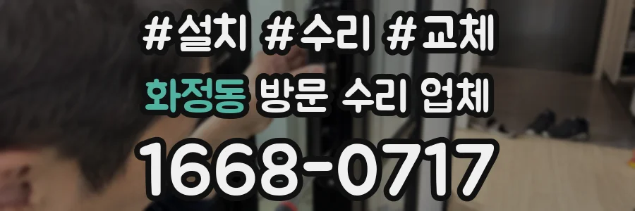 화정동 방문 수리 업체