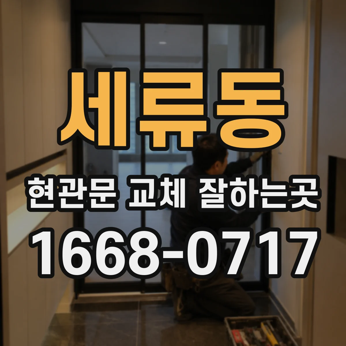 세류동 현관문 교체 잘하는곳