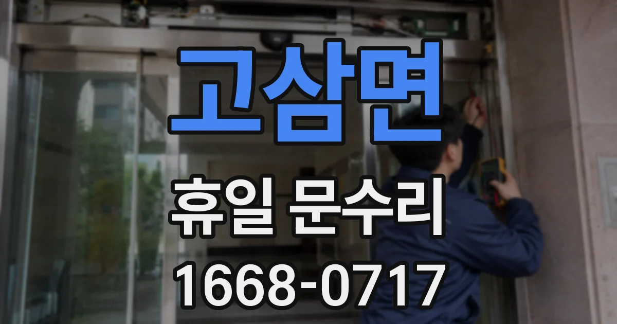고삼면 휴일 문수리
