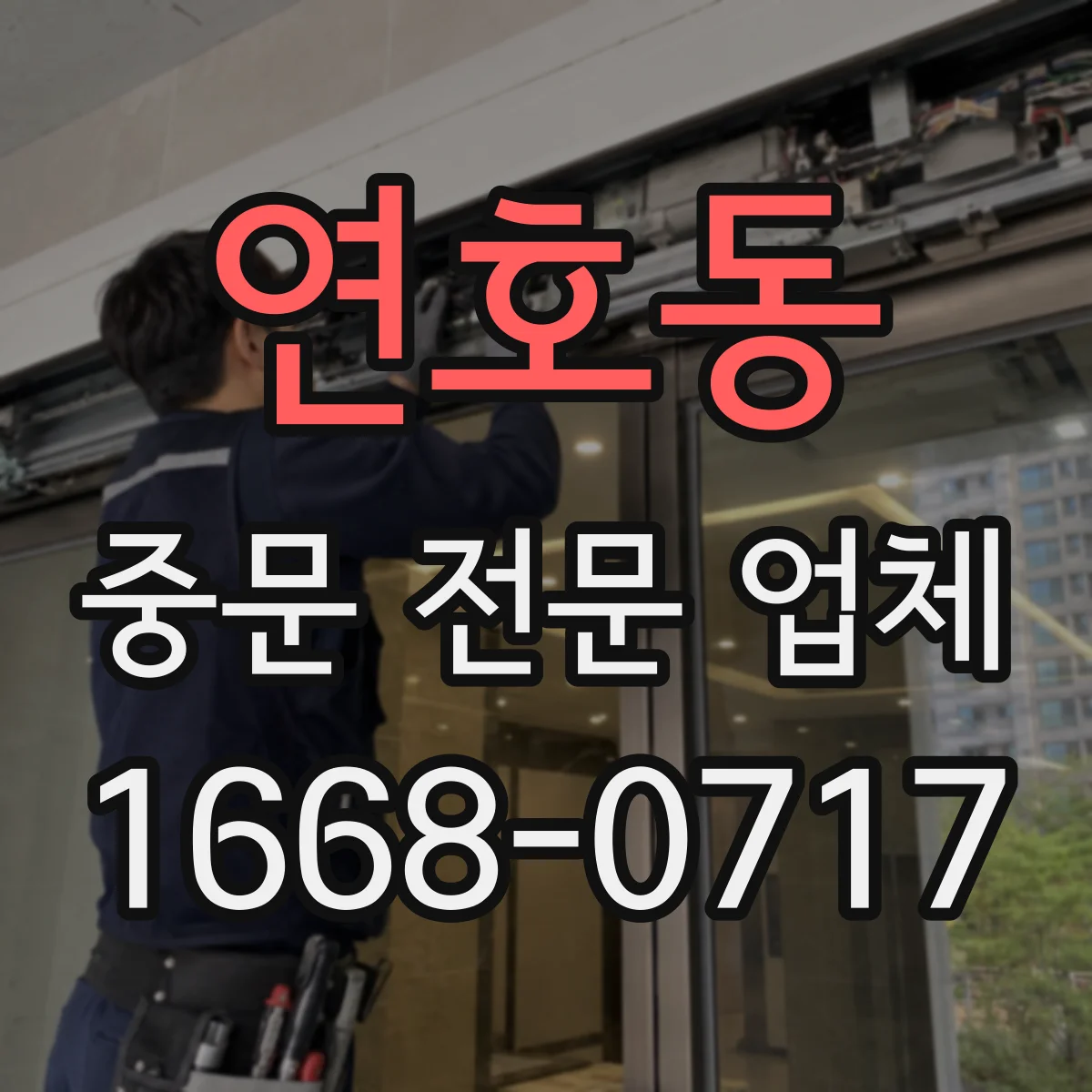 연호동 중문 전문 업체