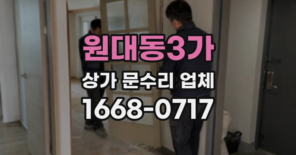 원대동3가 상가 문수리 업체