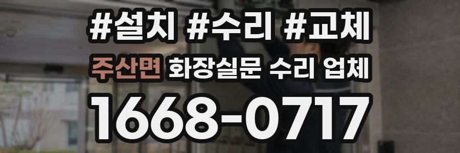 주산면 화장실문 수리 업체
