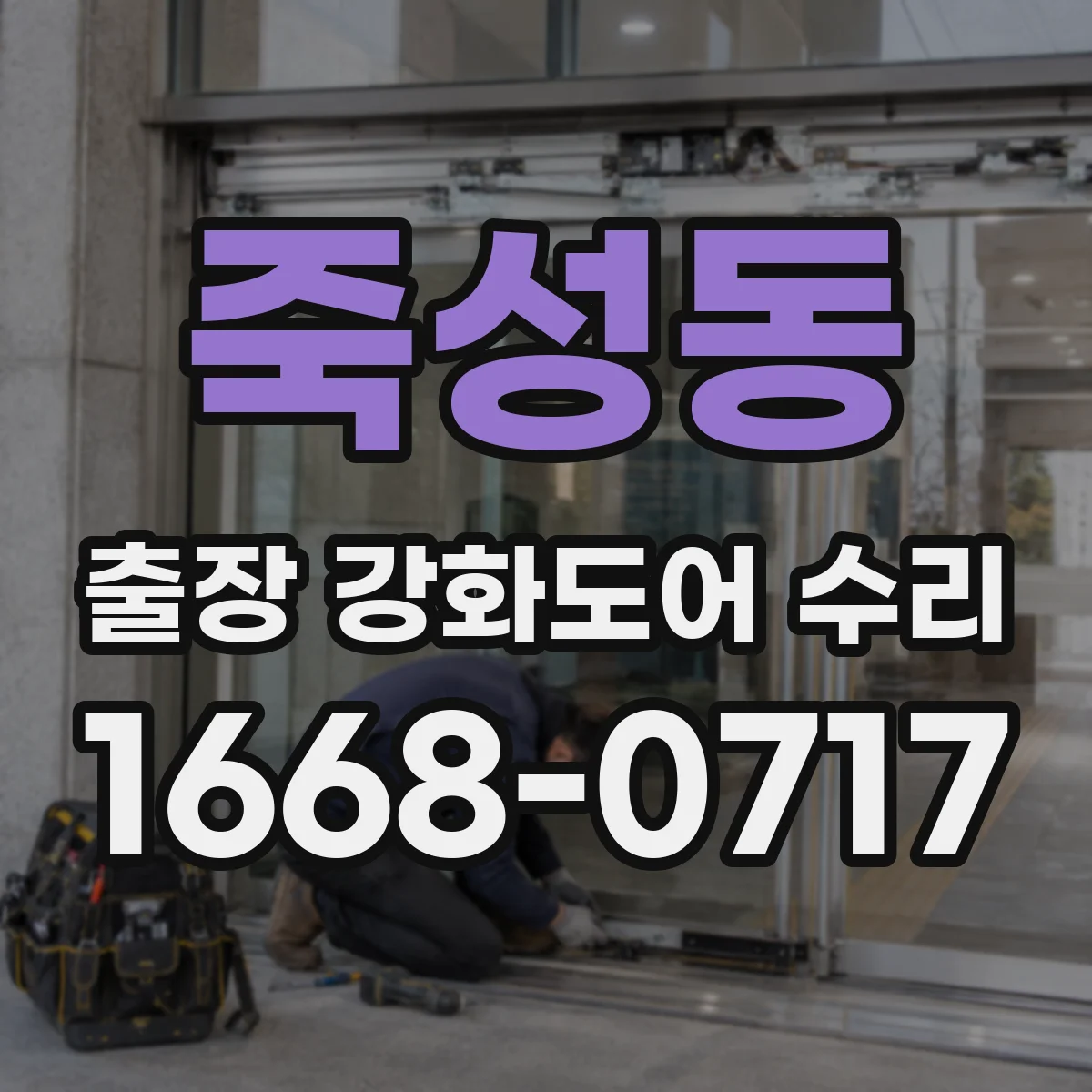 죽성동 출장 강화도어 수리