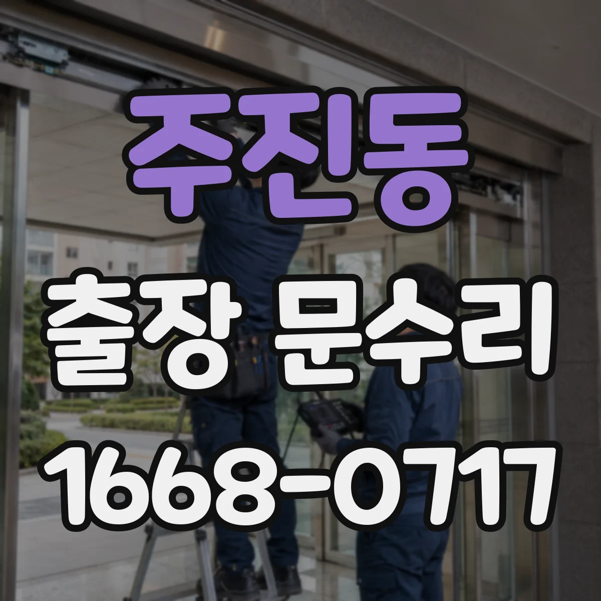 주진동 출장 문수리