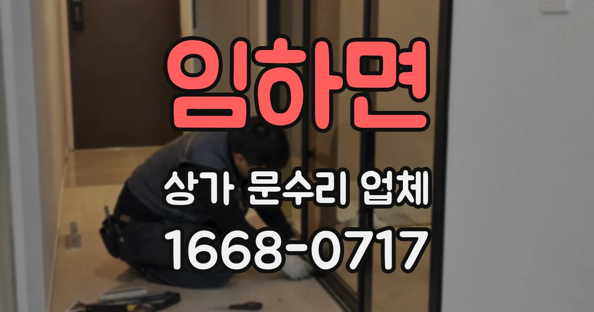 임하면 상가 문수리 업체
