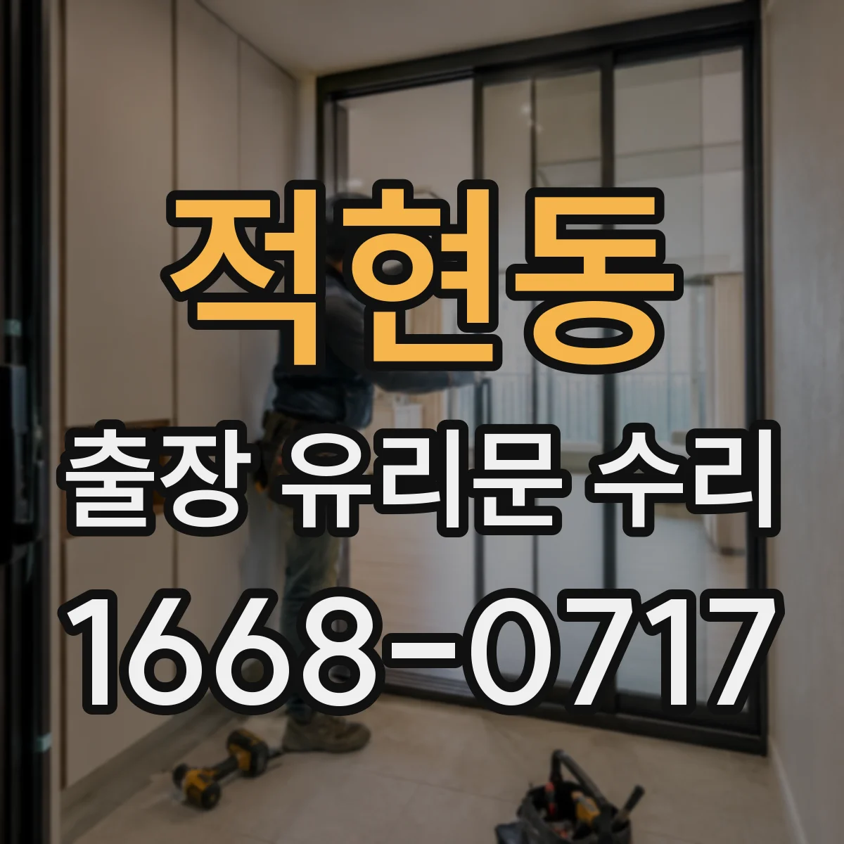 적현동 출장 유리문 수리