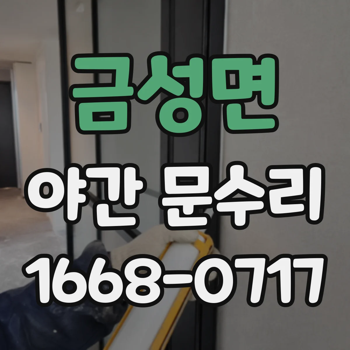 금성면 야간 문수리