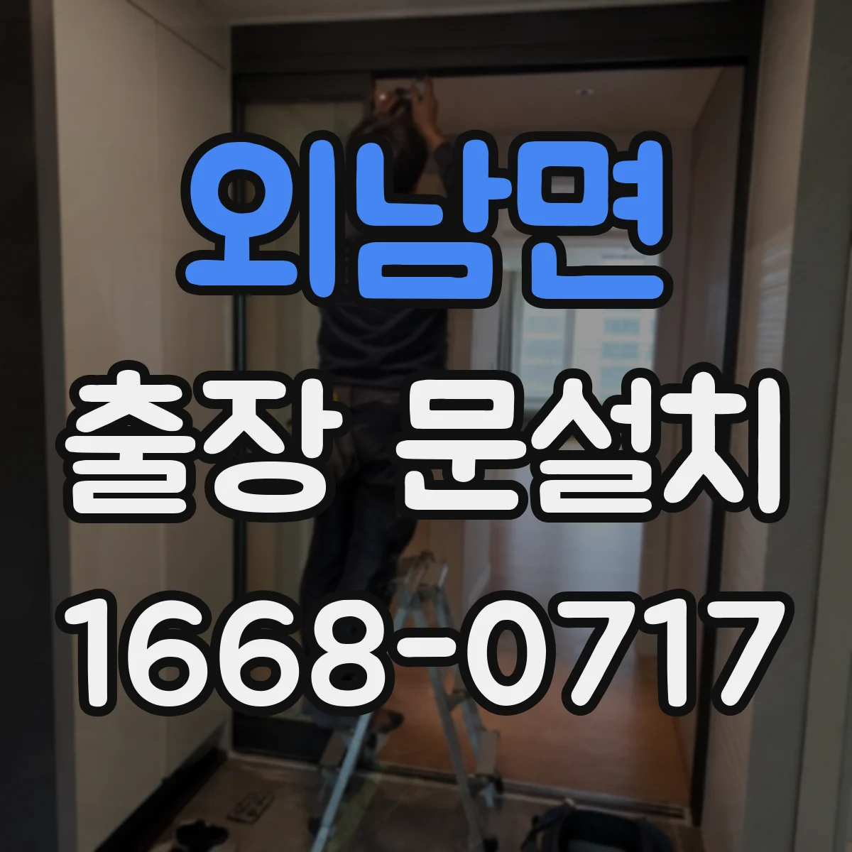 외남면 출장 문설치