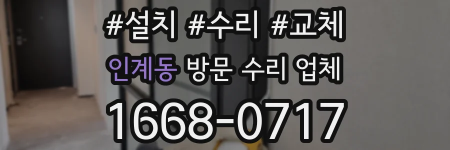 인계동 방문 수리 업체