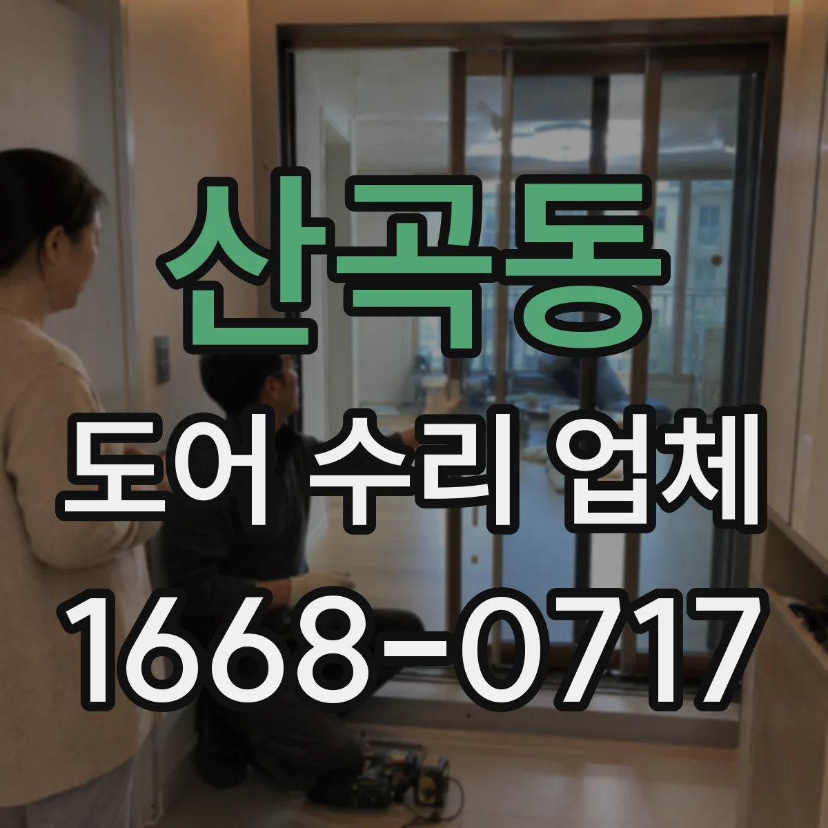 산곡동 도어 수리 업체
