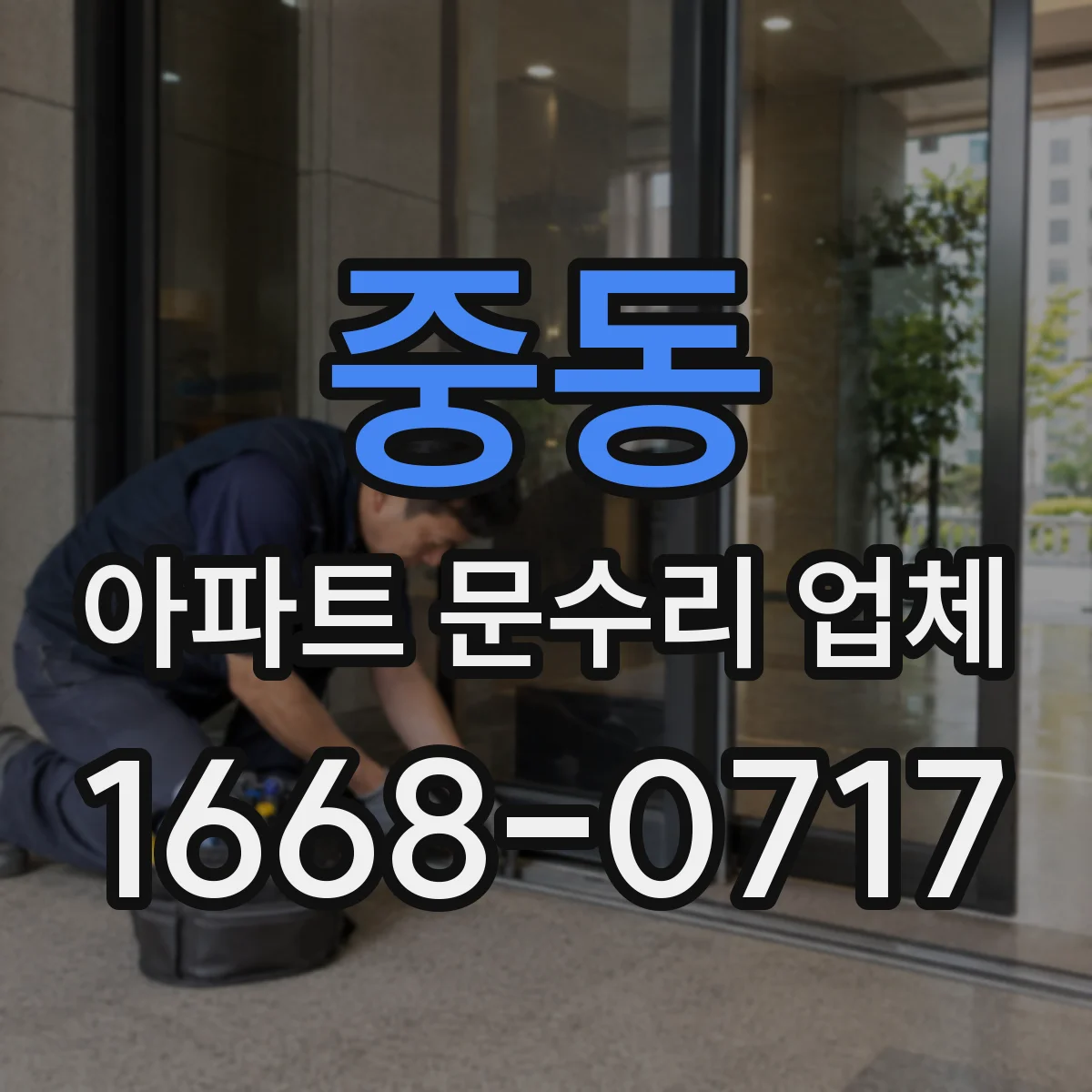 중동 아파트 문수리 업체