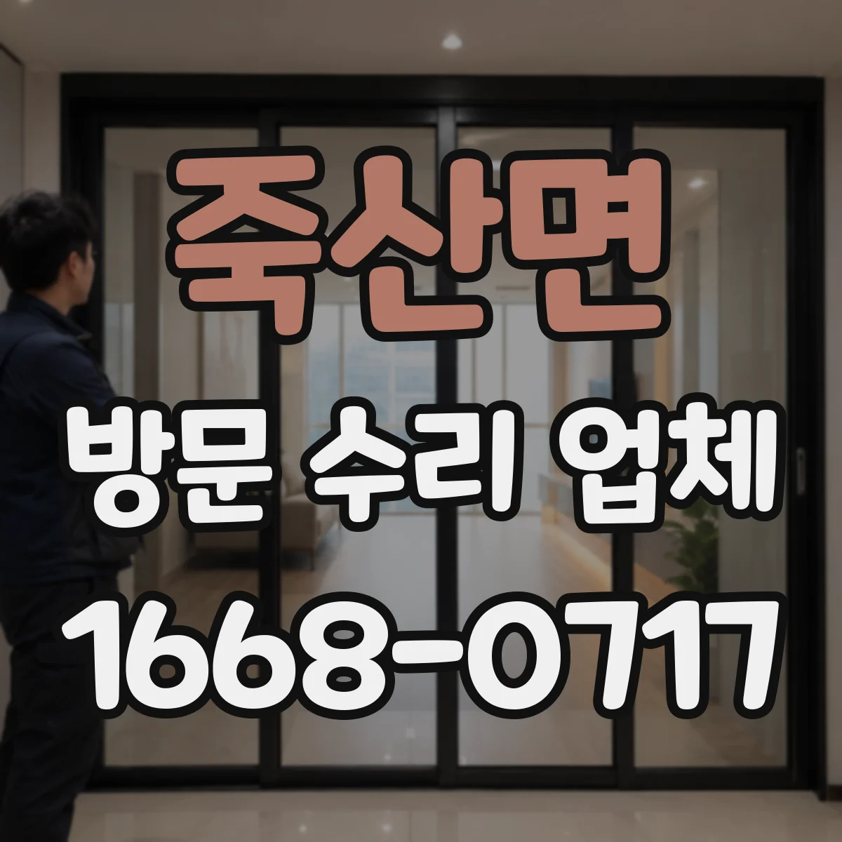 죽산면 방문 수리 업체