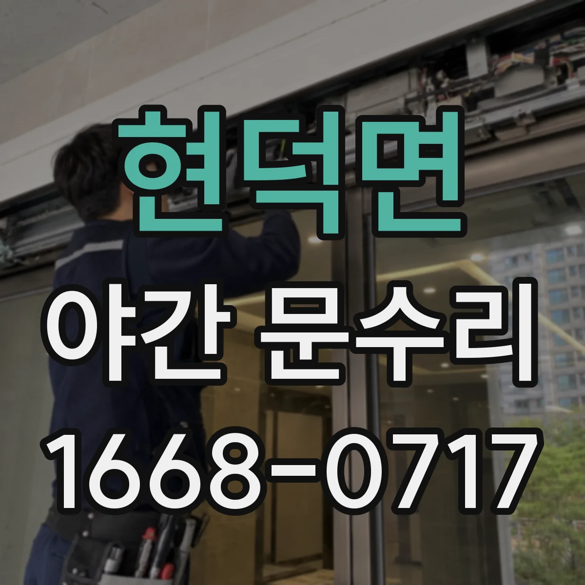 현덕면 야간 문수리