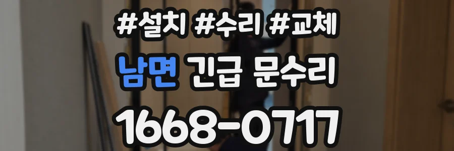 남면 긴급 문수리