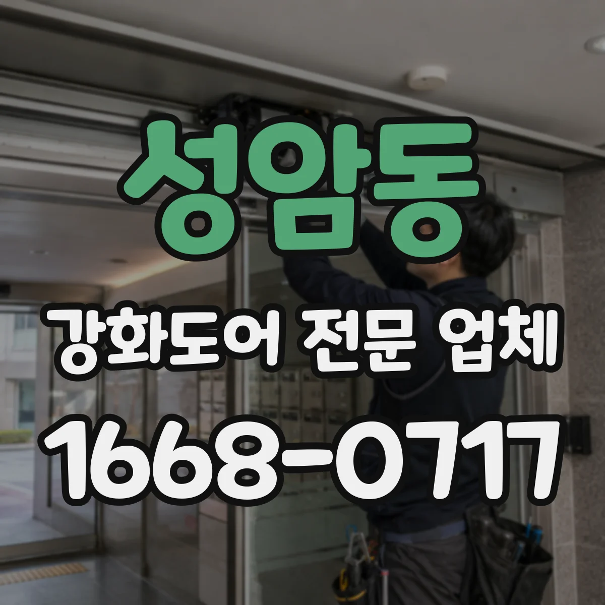 성암동 강화도어 전문 업체