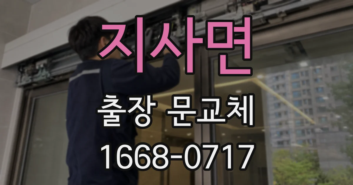 지사면 출장 문교체