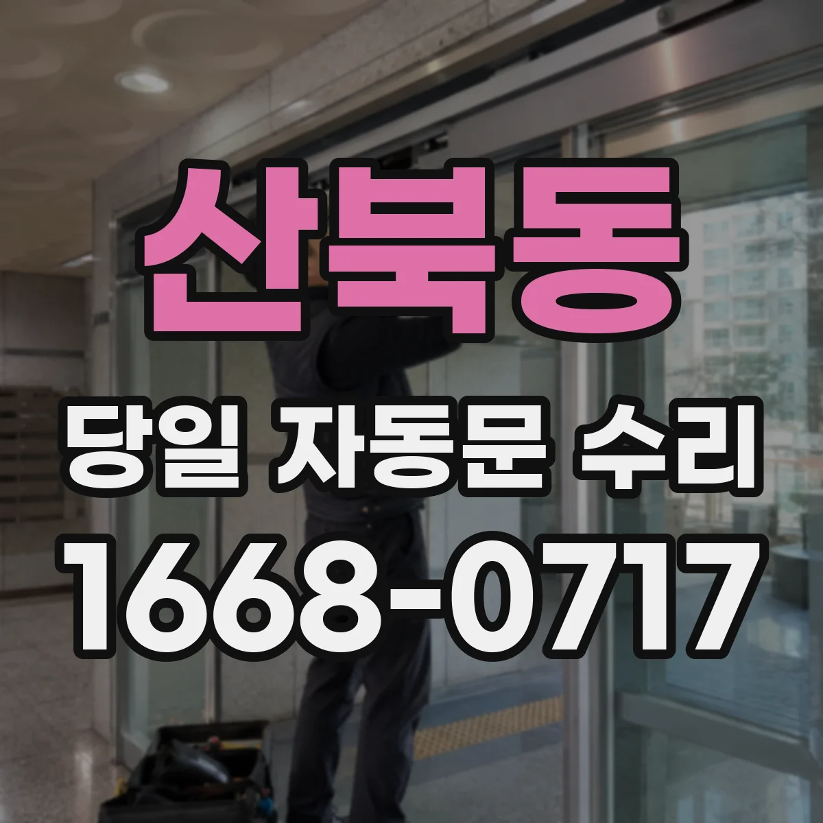 산북동 당일 자동문 수리