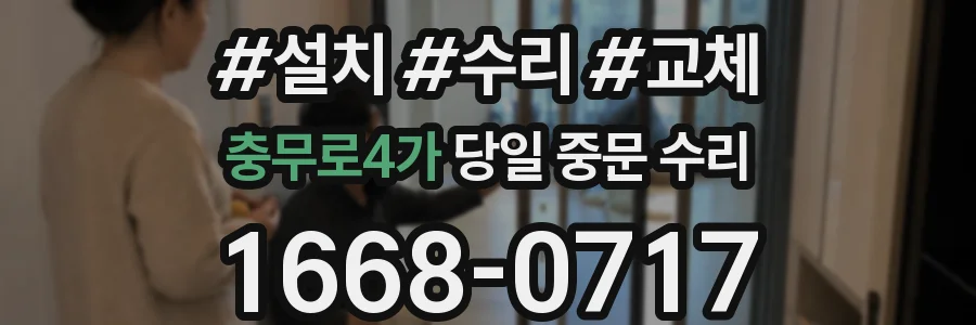 충무로4가 당일 중문 수리