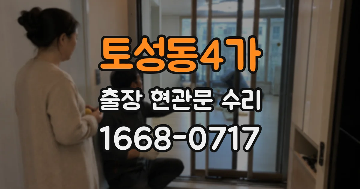 토성동4가 출장 현관문 수리