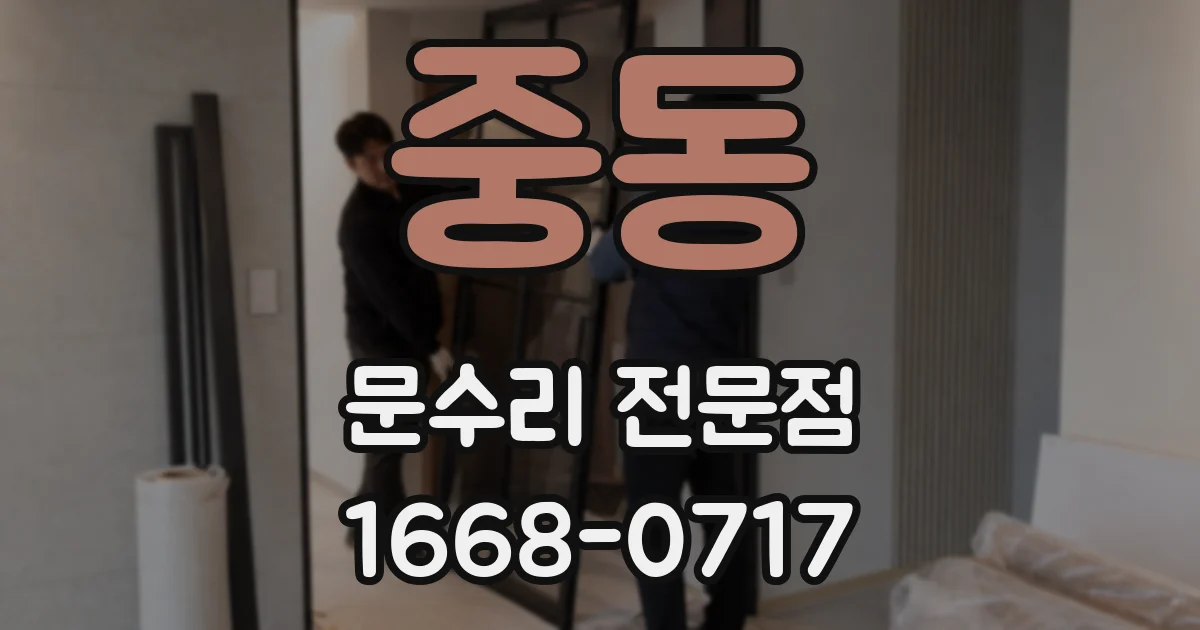 중동 문수리 전문점