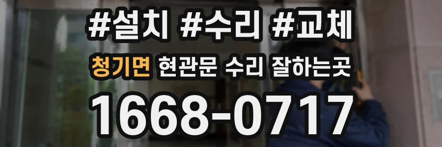 청기면 현관문 수리 잘하는곳