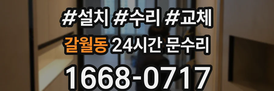 갈월동 24시간 문수리
