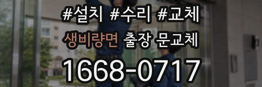 생비량면 출장 문교체