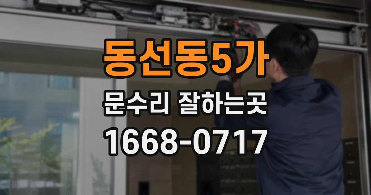 동선동5가 문수리 잘하는곳