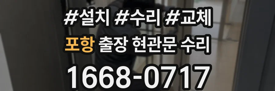 포항 출장 현관문 수리