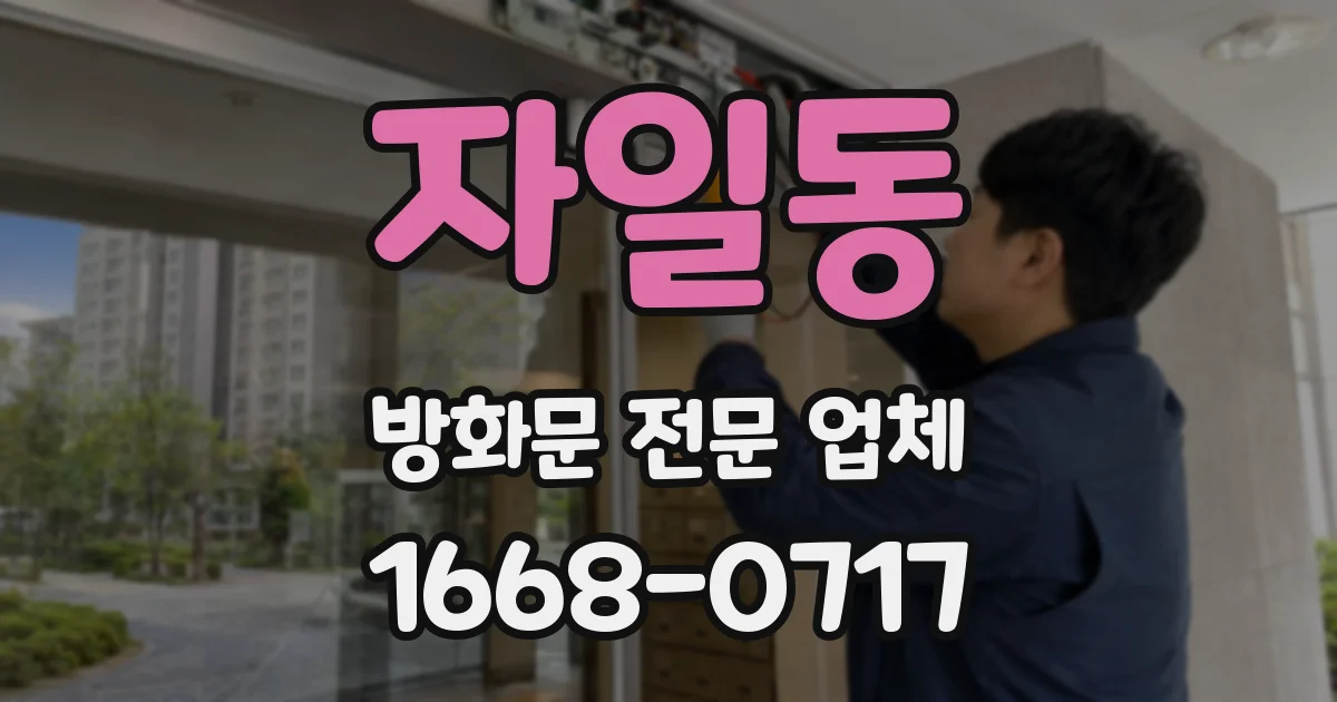 자일동 방화문 전문 업체