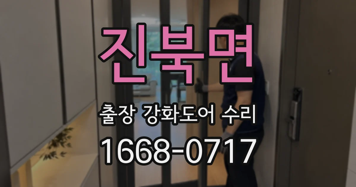 진북면 출장 강화도어 수리