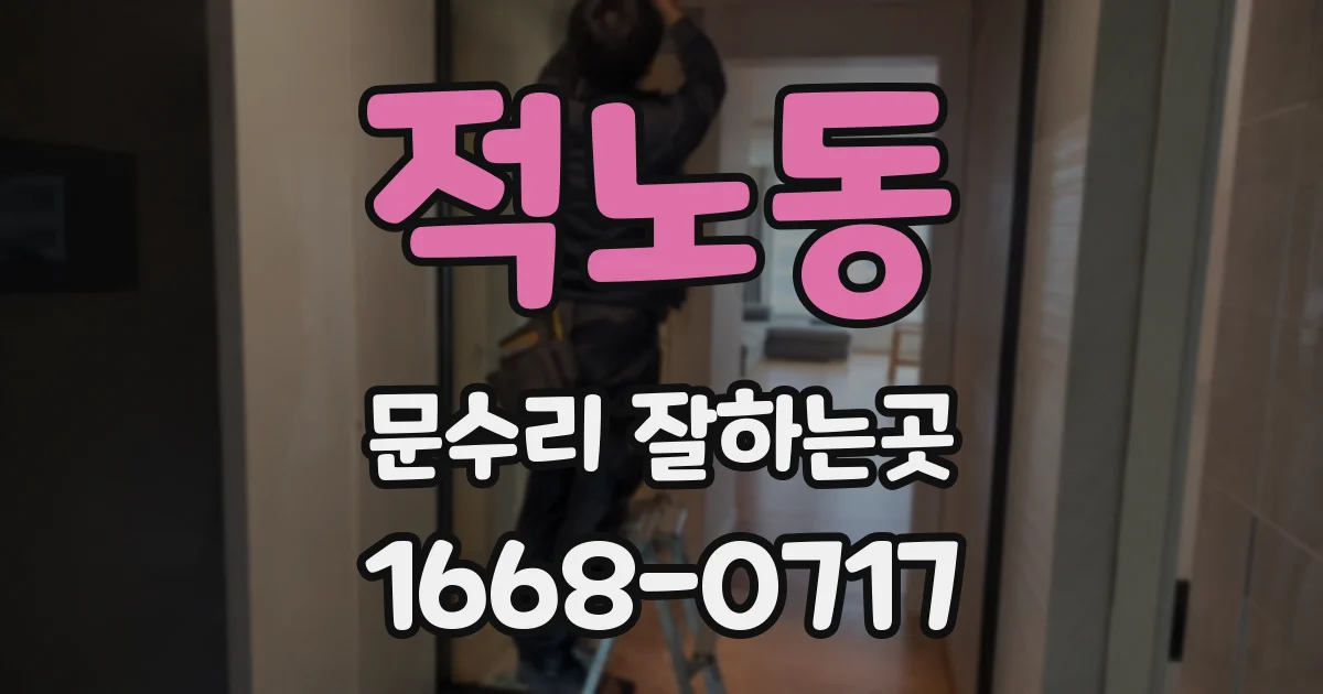 적노동 문수리 잘하는곳