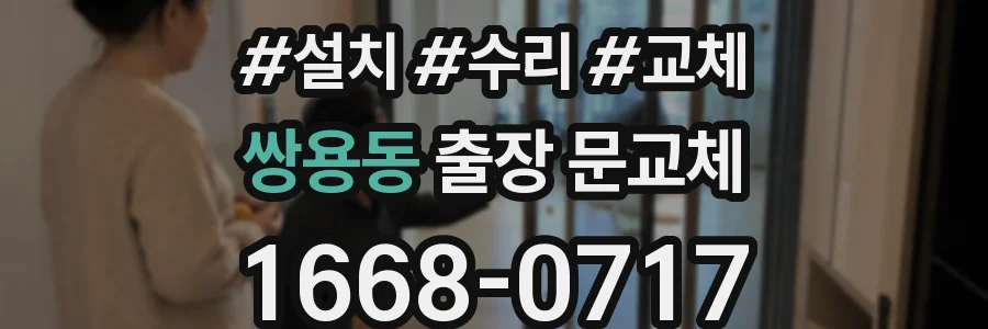 쌍용동 출장 문교체