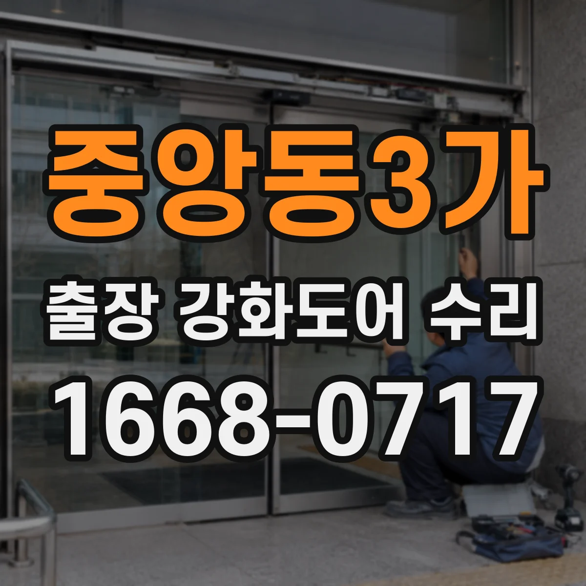 중앙동3가 출장 강화도어 수리